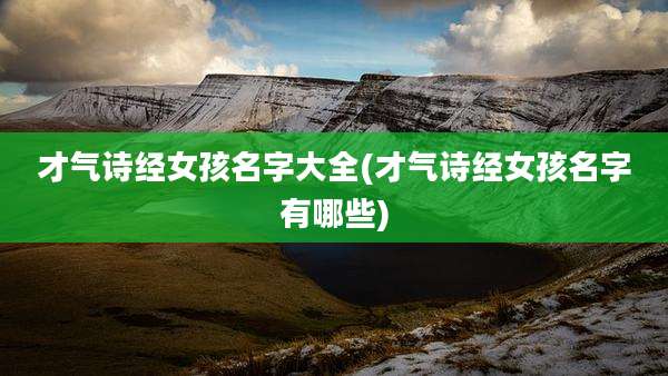 才气诗经女孩名字大全(才气诗经女孩名字有哪些)