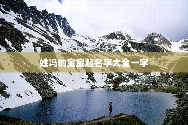 姓冯的宝宝起名字大全一字