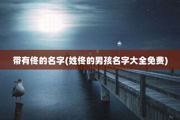 带有佟的名字(姓佟的男孩名字大全免费)