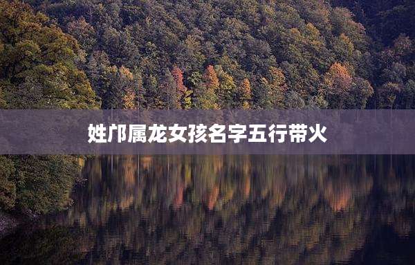 姓邝属龙女孩名字五行带火