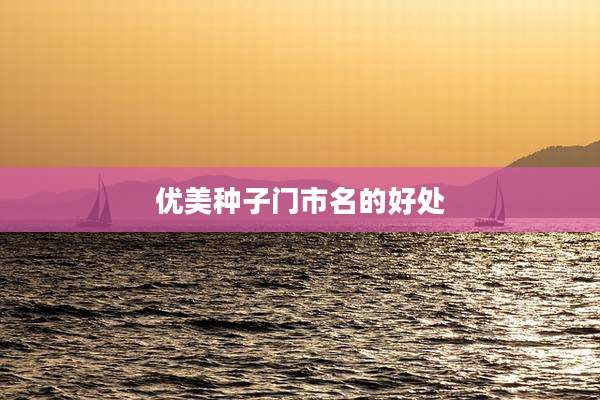 优美种子门市名的好处