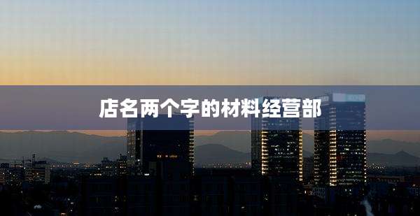 店名两个字的材料经营部