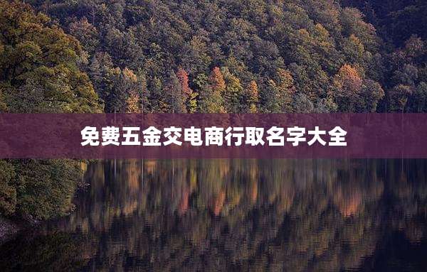 免费五金交电商行取名字大全