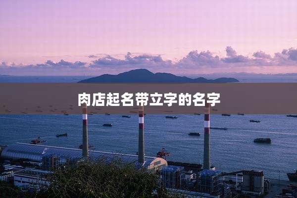 肉店起名带立字的名字