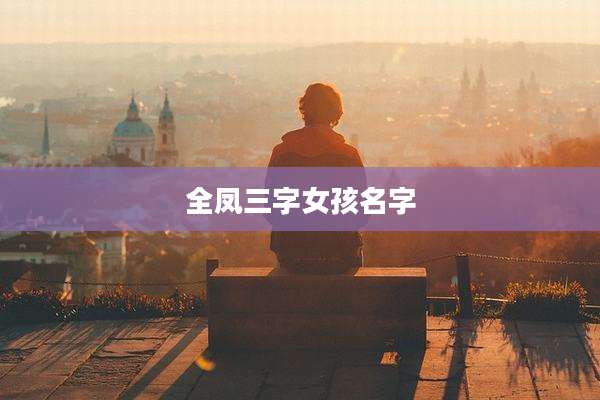 全凤三字女孩名字