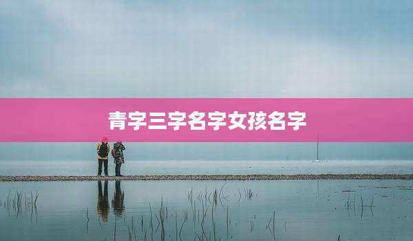 青字三字名字女孩名字