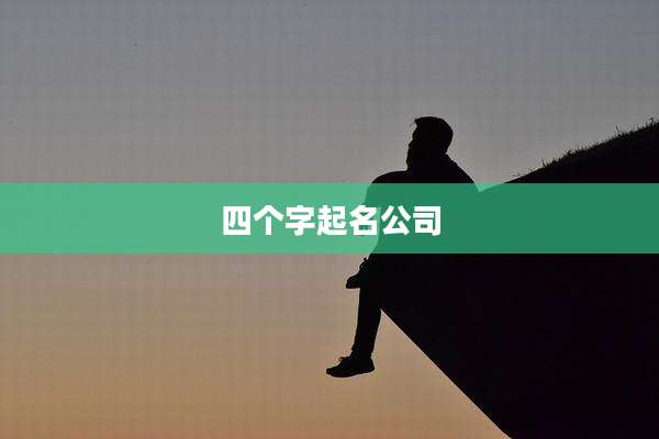 四个字起名公司