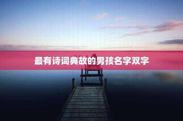 最有诗词典故的男孩名字双字