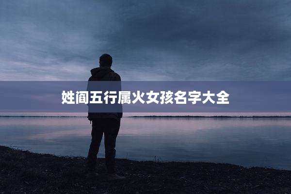 姓阎五行属火女孩名字大全