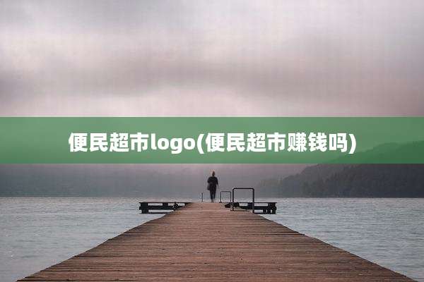 便民超市logo(便民超市赚钱吗)