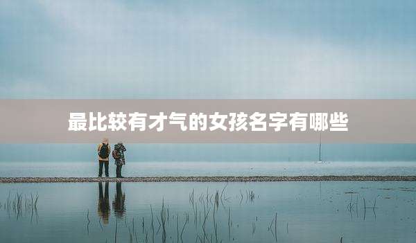 最比较有才气的女孩名字有哪些