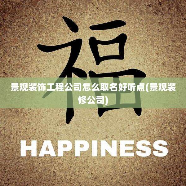 景观装饰工程公司怎么取名好听点(景观装修公司)