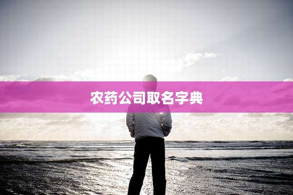 农药公司取名字典