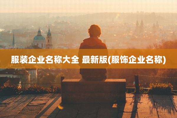 服装企业名称大全 最新版(服饰企业名称)