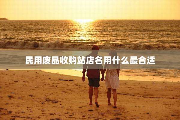 民用废品收购站店名用什么最合适