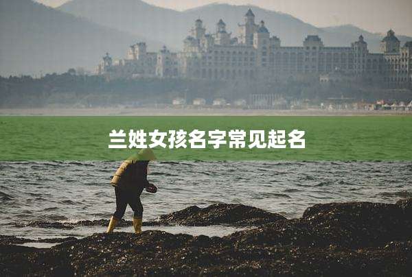 兰姓女孩名字常见起名