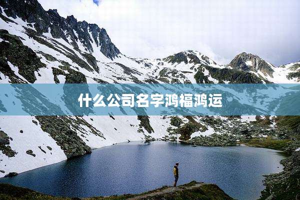 什么公司名字鸿福鸿运