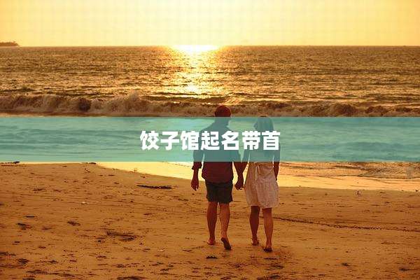 饺子馆起名带首