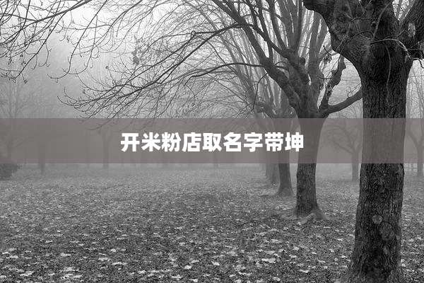 开米粉店取名字带坤