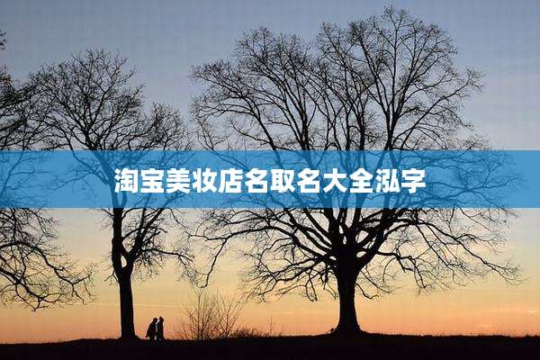 淘宝美妆店名取名大全泓字
