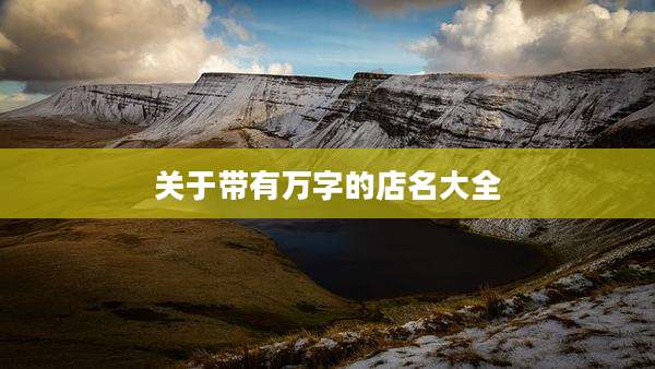 关于带有万字的店名大全