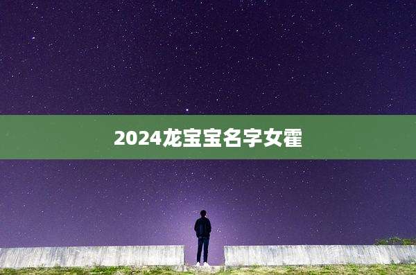 2024龙宝宝名字女霍