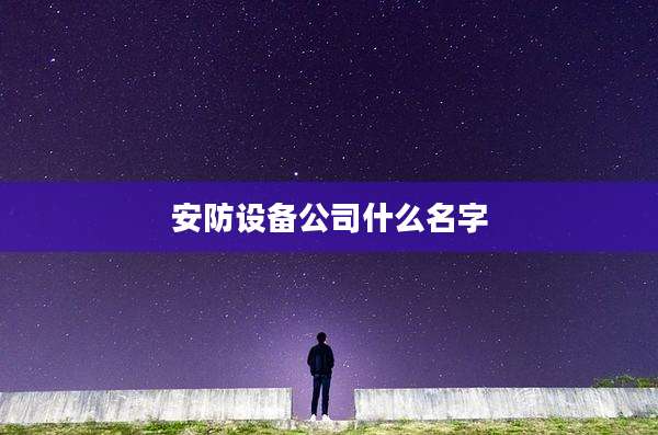安防设备公司什么名字