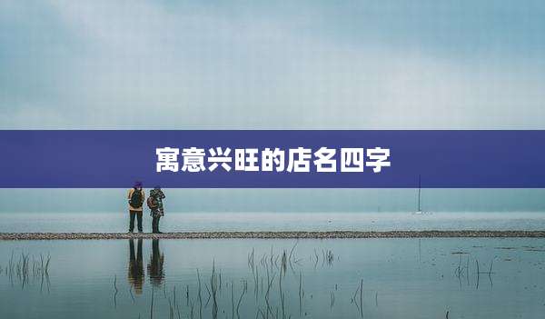 寓意兴旺的店名四字