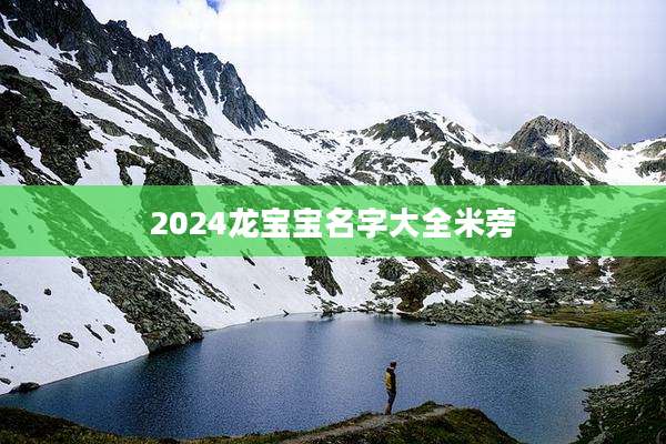 2024龙宝宝名字大全米旁
