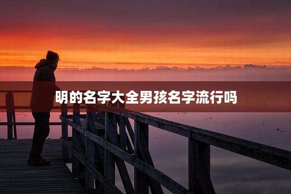 明的名字大全男孩名字流行吗