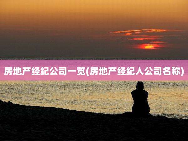 房地产经纪公司一览(房地产经纪人公司名称)