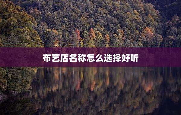 布艺店名称怎么选择好听