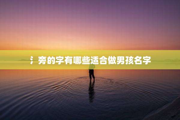 氵旁的字有哪些适合做男孩名字