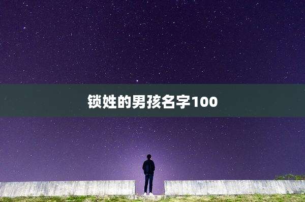 锁姓的男孩名字100
