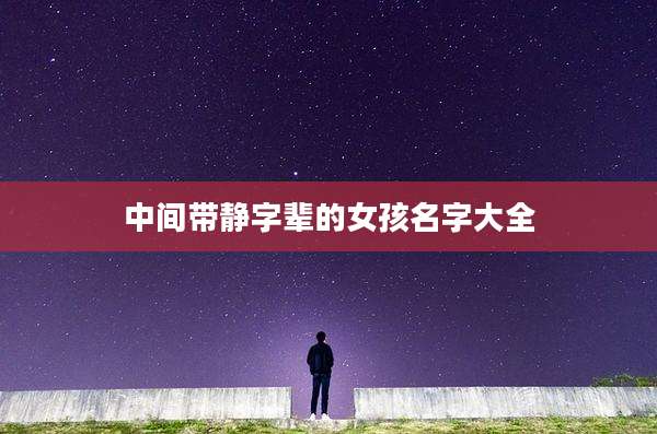 中间带静字辈的女孩名字大全