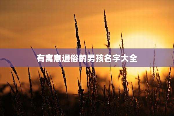 有寓意通俗的男孩名字大全