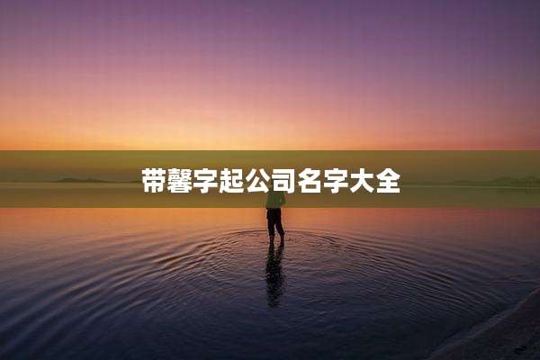 带馨字起公司名字大全