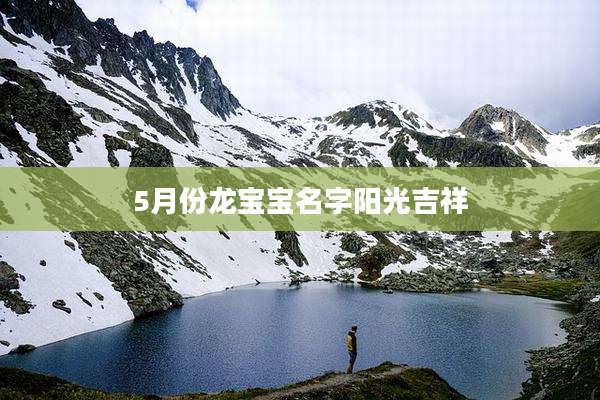 5月份龙宝宝名字阳光吉祥
