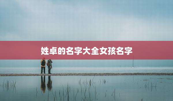姓卓的名字大全女孩名字