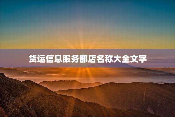 货运信息服务部店名称大全文字