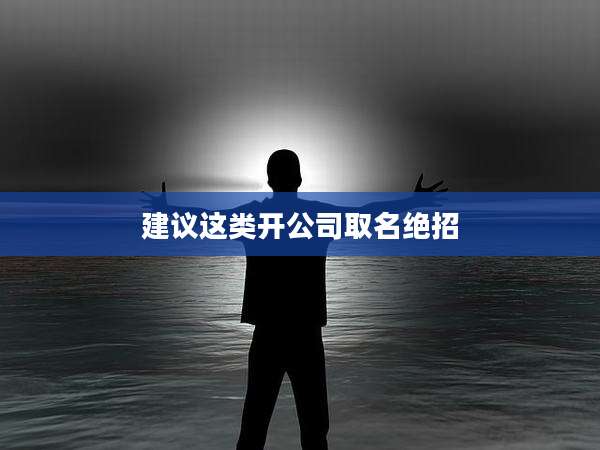 建议这类开公司取名绝招