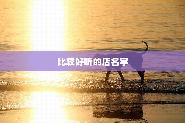 比较好听的店名字
