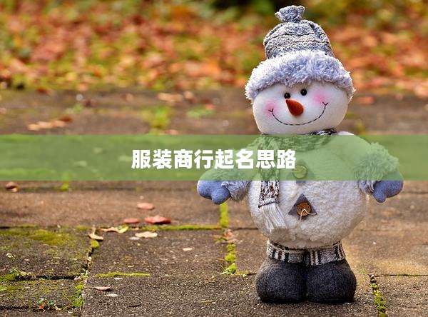 服装商行起名思路