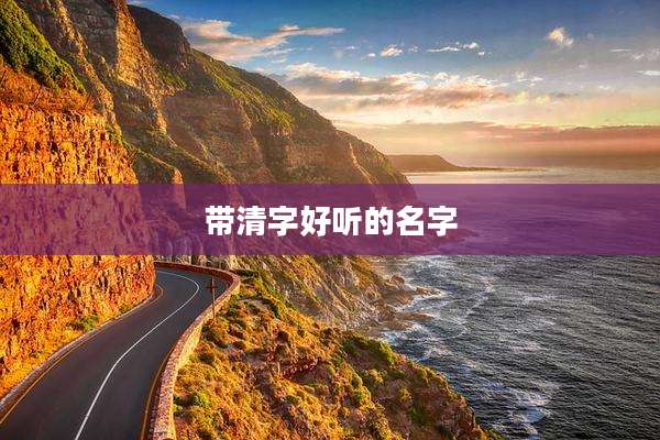 带清字好听的名字