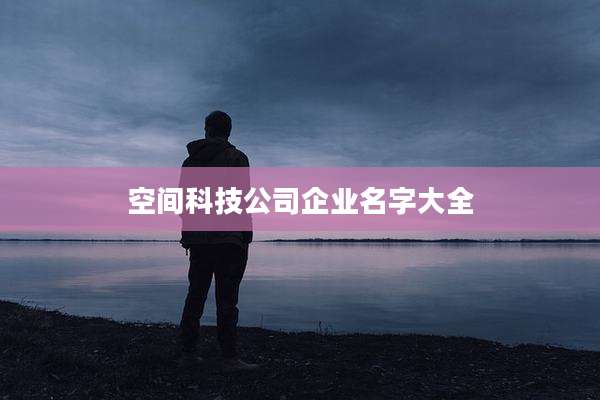 空间科技公司企业名字大全