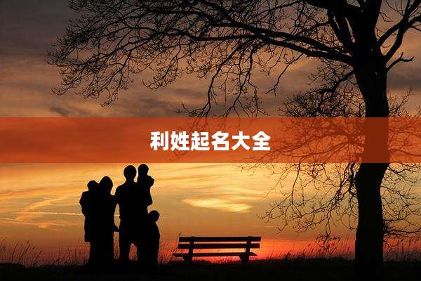 利姓起名大全