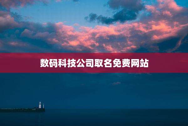 数码科技公司取名免费网站