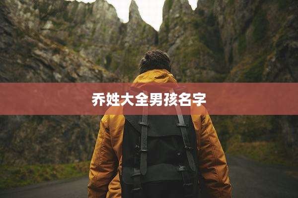 乔姓大全男孩名字