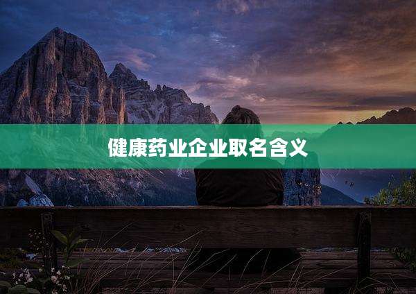 健康药业企业取名含义