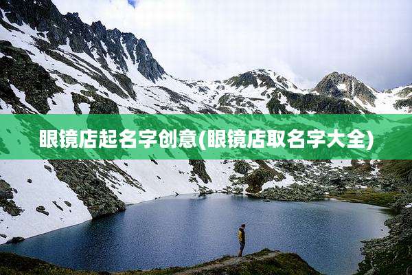 眼镜店起名字创意(眼镜店取名字大全)
